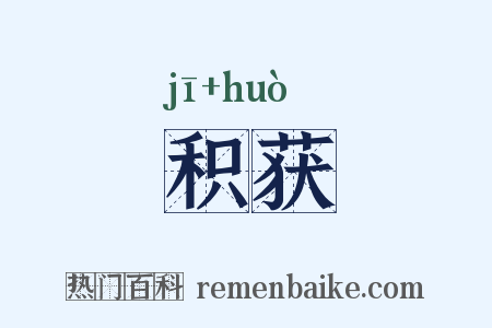 积获是什么意思的图片